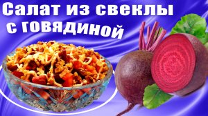 Салат из свеклы с говядиной