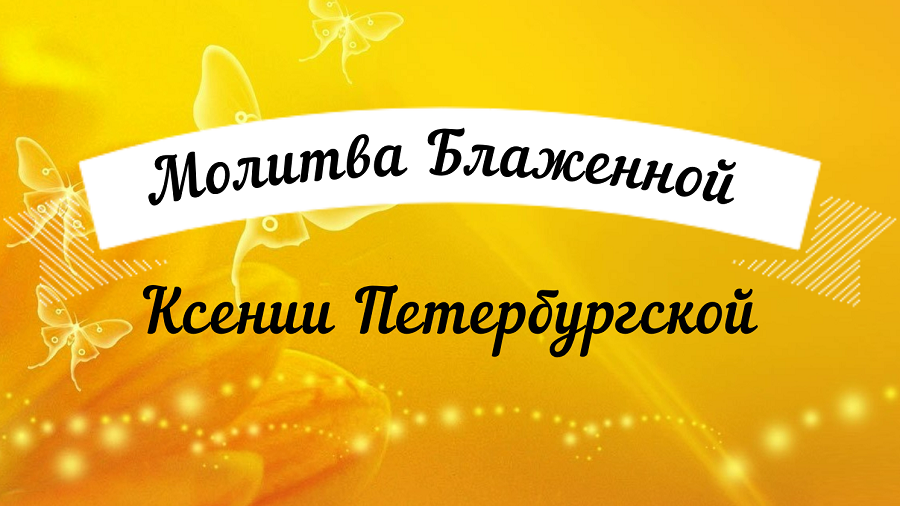 ???Молитва блаженной Ксении Петербургской. ??? Удели время, помолись! Читает священник. смотреть онлайн