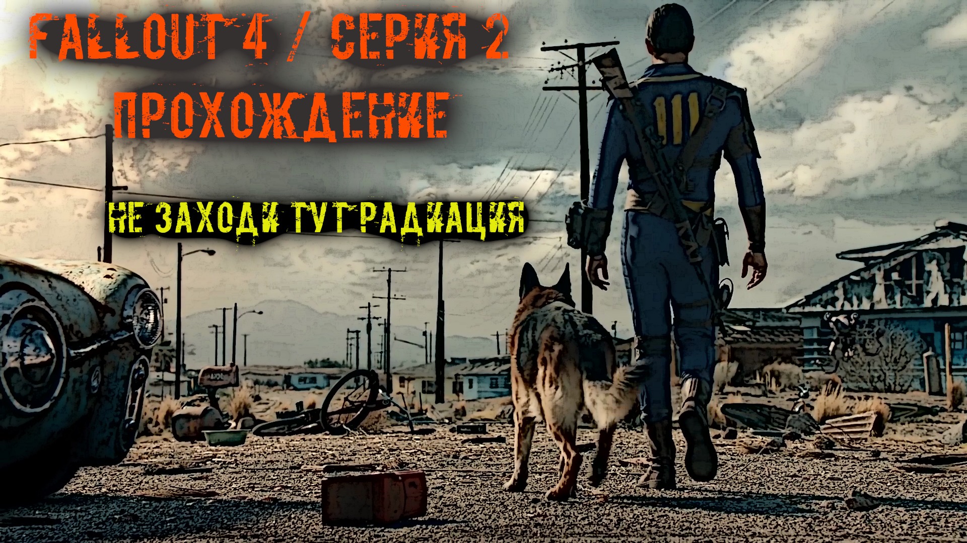 Fallout 4 минитмены против стрелков фото 49