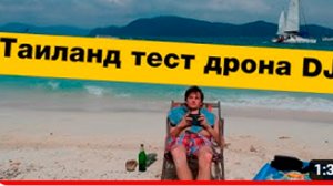 Таиланд Coral island тест дрона DJI
