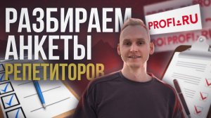 Разбираю анкеты репетиторов на Профи.ру