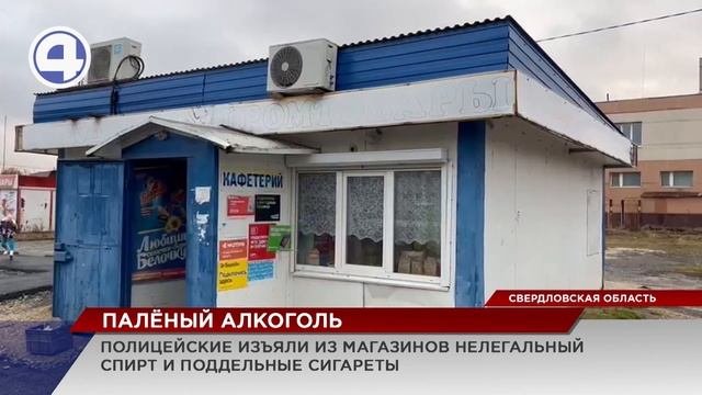 Сразу в нескольких магазинах Екатеринбурга и Первоуральска полицейские обнаружили палёный алкоголь