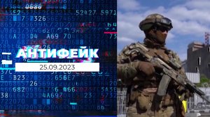 АнтиФейк. Выпуск от 25.09.2023