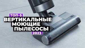 ТОП-5: Лучшие вертикальные моющие пылесосы 2023  Рейтинг беспроводных пылесосов с влажной уборкой