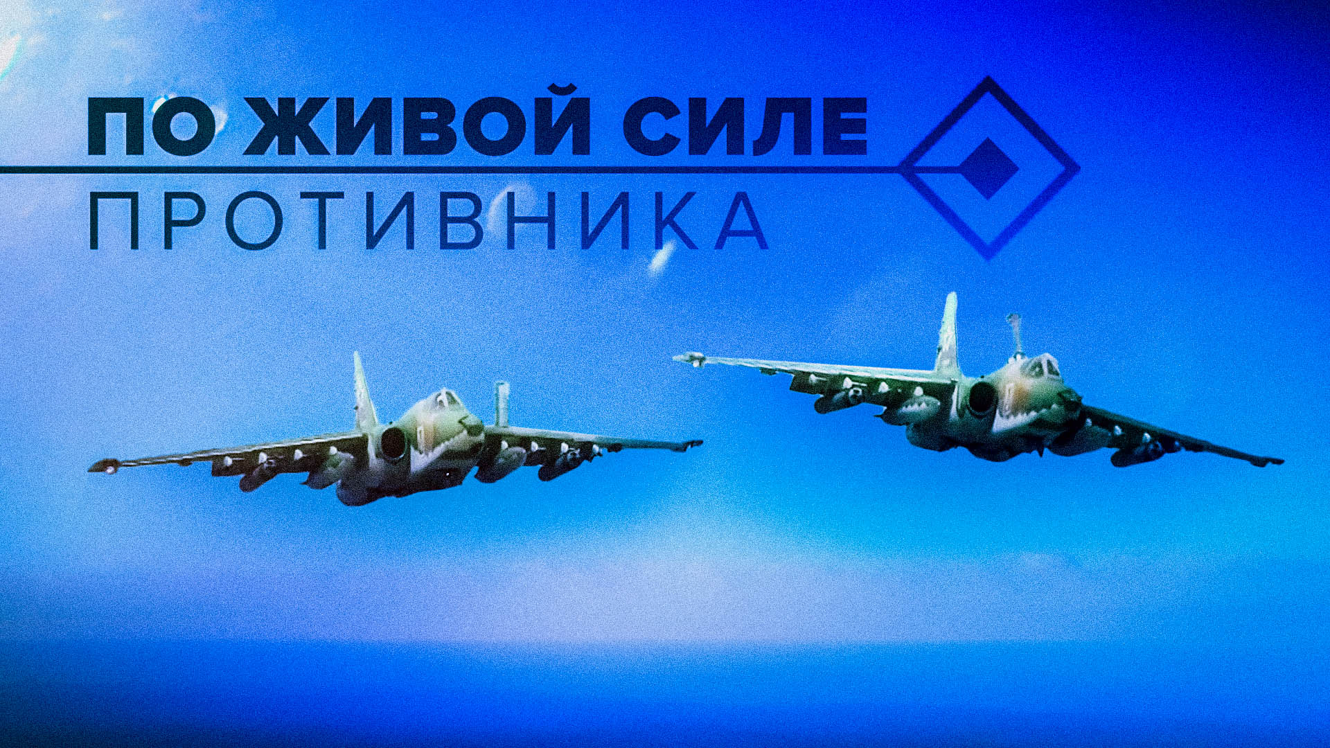 Пуски ракет Су-25 с малых высот по объектам и технике ВСУ