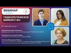 Вебинар о профиле «Технологическое мейкерство» НТО