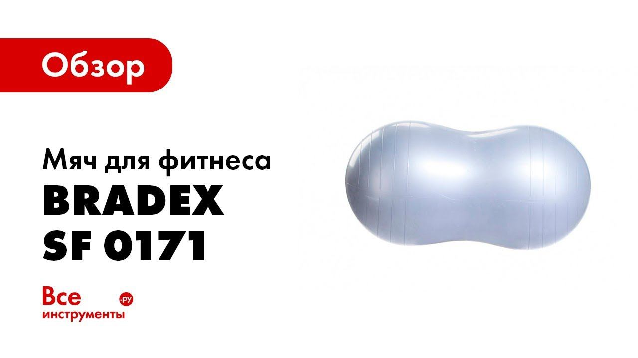 Мяч для фитнеса «ФИТБОЛ АРАХИС» Bradex SF 0171