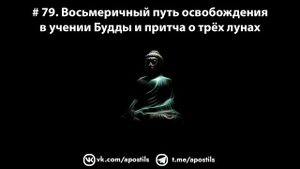 # 79. Восьмеричный путь освобождения в учении Будды и притча о трёх лунах