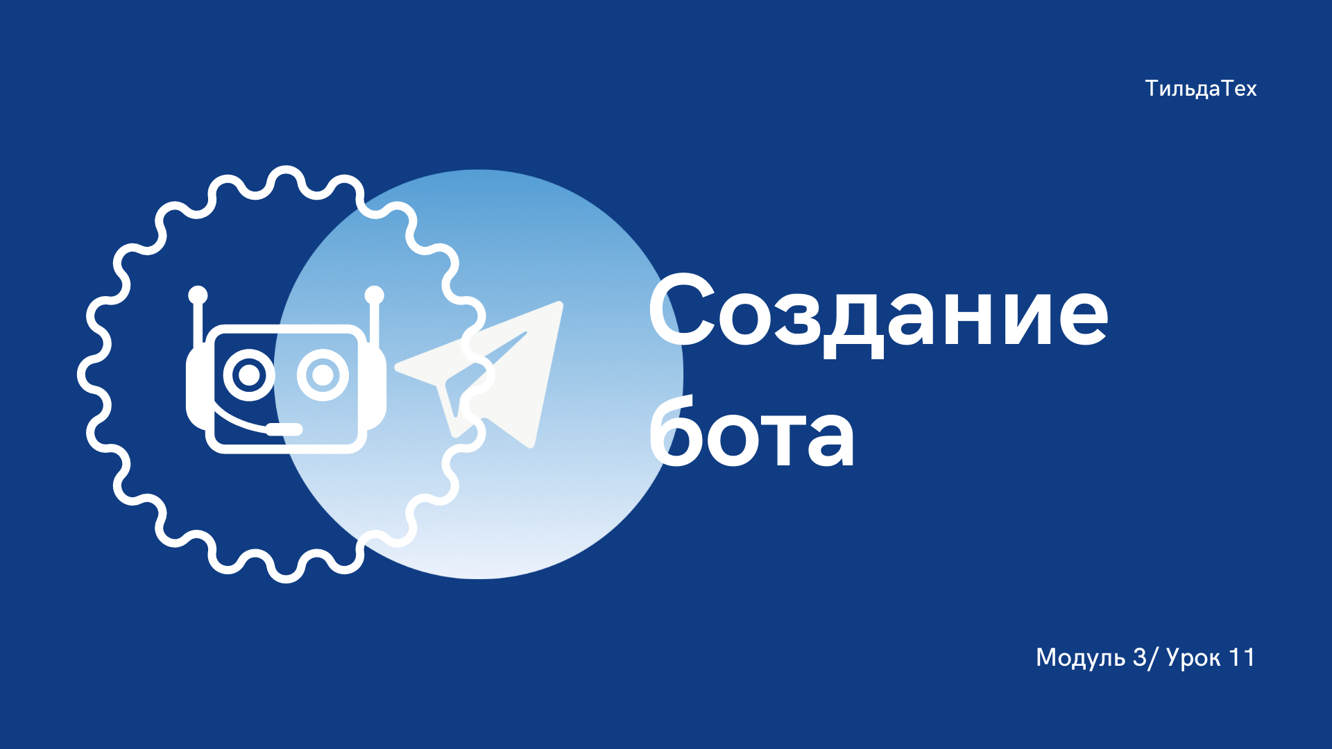 3 модуль - 11 урок - Создание бота.mp4