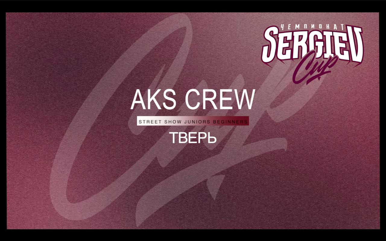 1st place | Aks Crew | Street Show Juniors Begginers | Sergiev Cup 2024 |#sergievcup