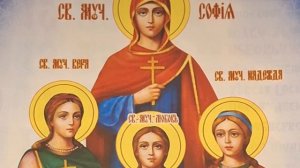 Молитва Вере Надежде Любови и их Матери Софии