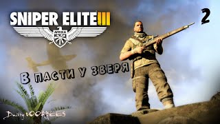 Прохождение Sniper elite 3  Dls ''В пасти у зверя .2. {2014} Ps4