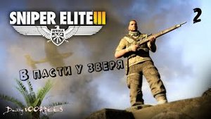 Прохождение Sniper elite 3 Dls ''В пасти у зверя .2. {2014} Ps4