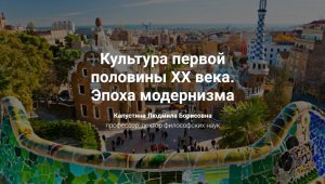 8. Культура первой половины XX в. Эпоха модернизма