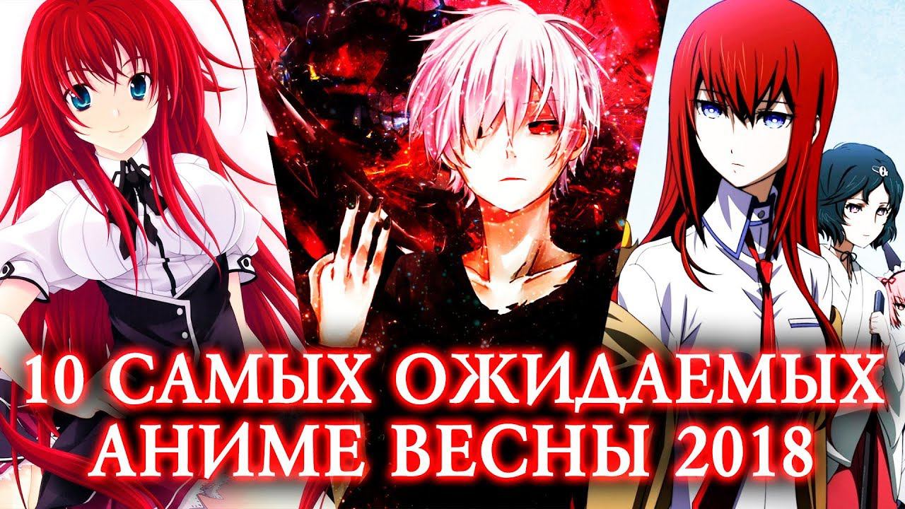 10 САМЫХ ОЖИДАЕМЫХ АНИМЕ ВЕСНЫ 2018