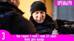 Наш спецназ 3 сезон 1 серия (33 серия)