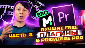 Лучшие бесплатные плагины для Premiere Pro. Часть 2