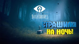 Little Nightmares II: МАЛЕНЬКИЕ КОШМАРЫ 2 (Баги, Приколы, Прохождение) ТотПингвин