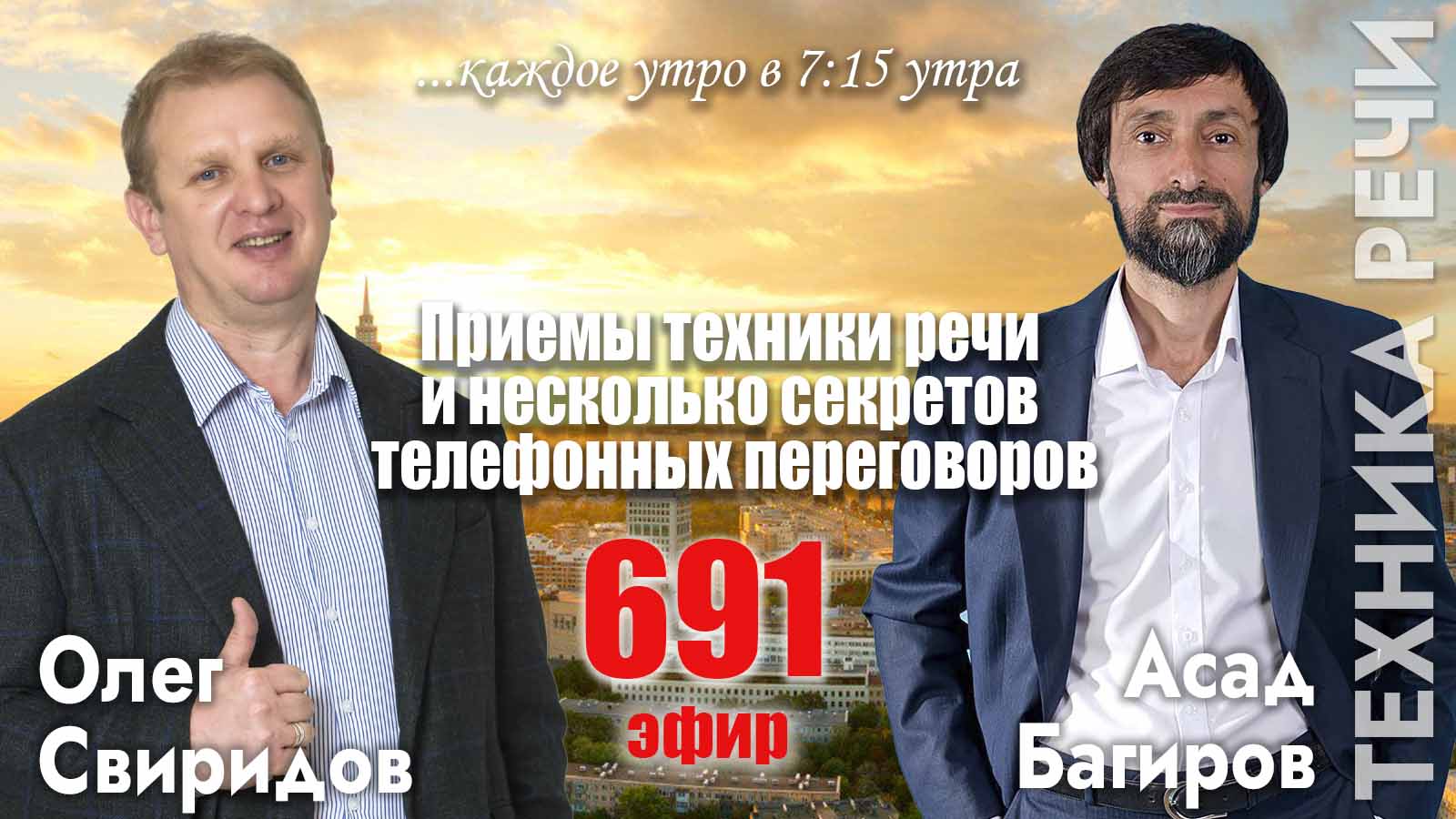 Гость программы Асад Багиров: Приемы техники речи и несколько секретов телефонных переговоров