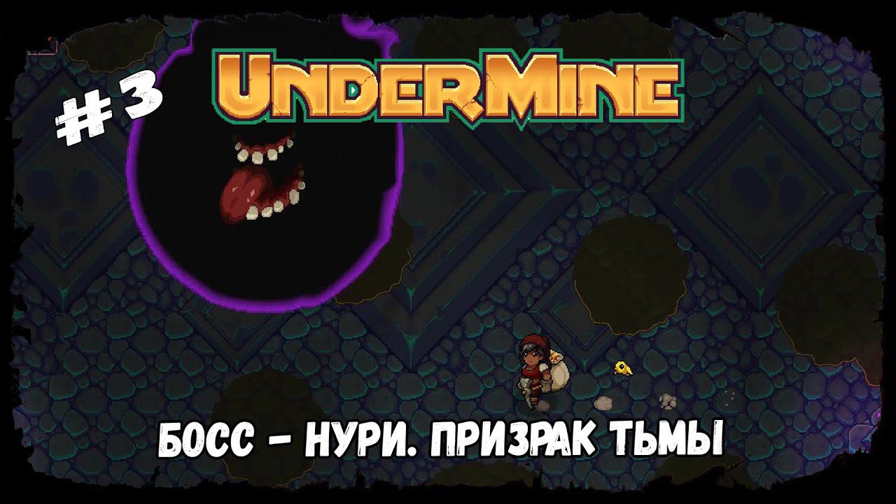 Два сложных босса ★ UnderMine ★ Выпуск #3