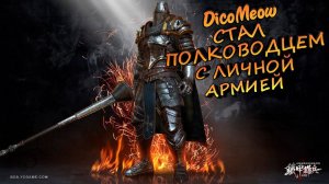 DicoMeow СТАЛ ПОЛКОВОДЦЕМ - Blood of Steel