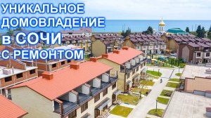 Дом квартира в Сочи с ремонтом! 100 метров от МОРЯ!