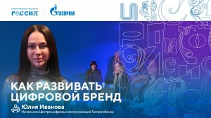 Лекторий «Газпрома» | Как развивать цифровой бренд