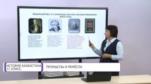 История Казахстана. 11 класс. Промыслы и ремёсла /10.09.2020/