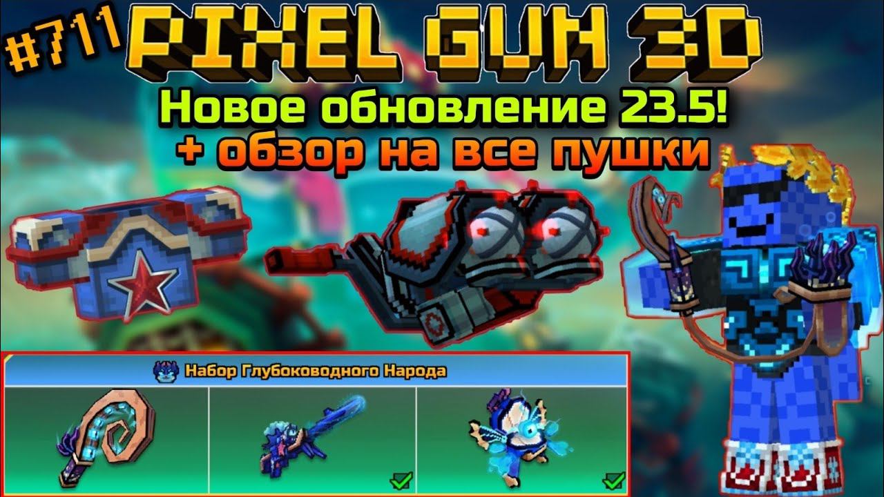 Pixel Gun 3D. {#711} Новое обновление 23.5! + обзор всех пушек