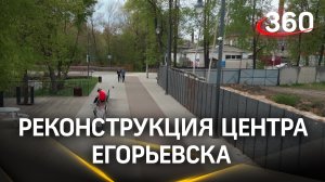 Провели масштабное благоустройство центрального района Егорьевска