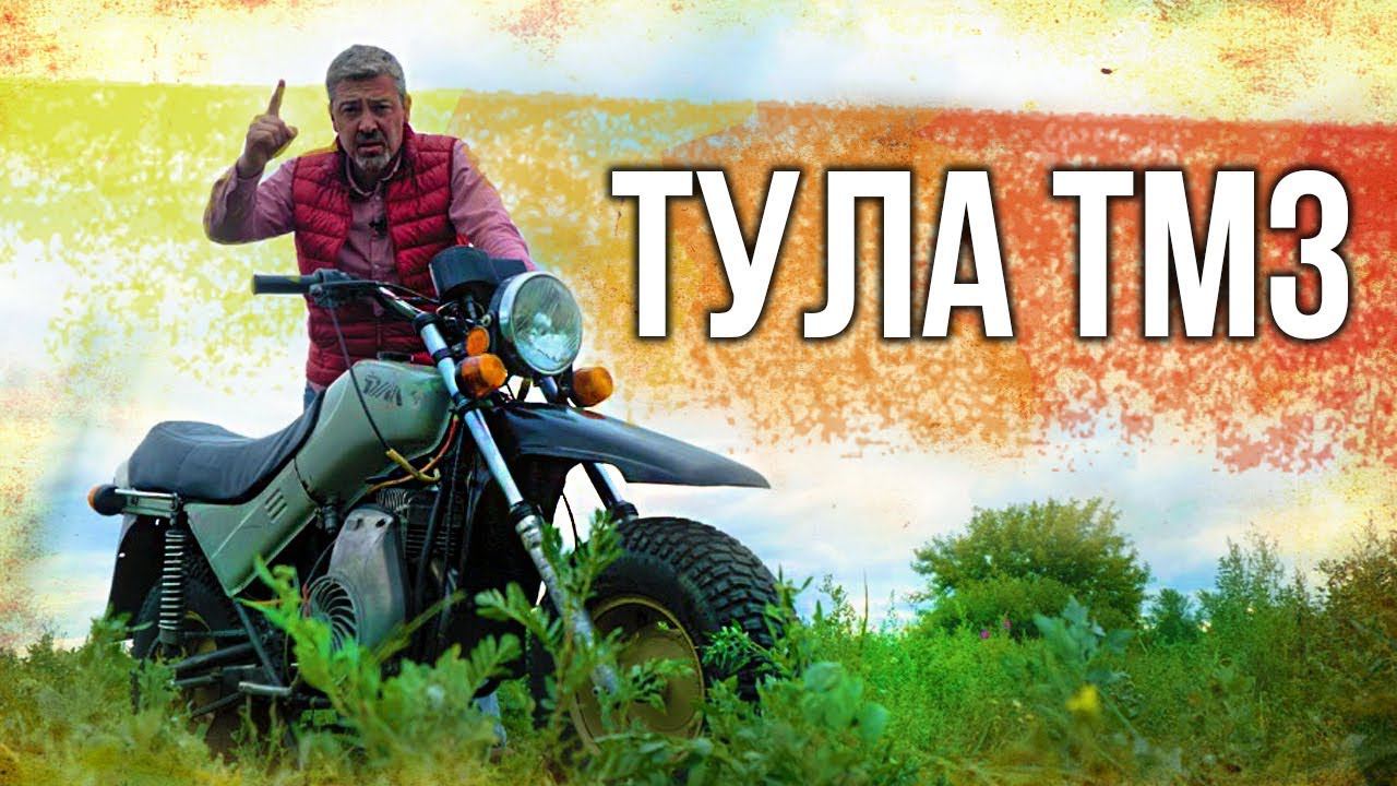 Тула ТМЗ – ПЕРВЫЙ СОВЕТСКИЙ ВНЕДОРОЖНЫЙ МОТОЦИКЛ | МОТОЦИКЛЫ СССР | Иван Зенкевич Про Автомобили