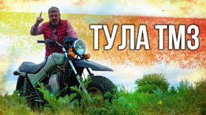 Тула ТМЗ – ПЕРВЫЙ СОВЕТСКИЙ ВНЕДОРОЖНЫЙ МОТОЦИКЛ | МОТОЦИКЛЫ СССР | Иван Зенкевич Про Автомобили