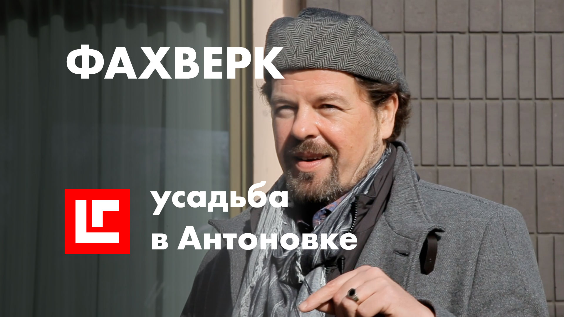 Фахверковый #деревянный #дом. Усадьба в Антоновке. Лауреат премии Prowood Awards 2021.