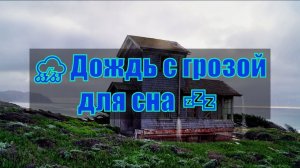 ? Шум Дождя и Грома для Сна ? Звуки Природы ? 2 часа ? Дождь с Грозой для Сна слушать онлайн