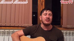 Матаев Магамед - Хьан аз дац хезаш