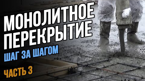 Монолитное перекрытие зимой Заливка бетона Прогрев Шаг за шагом  Монолитная плита перекрытия