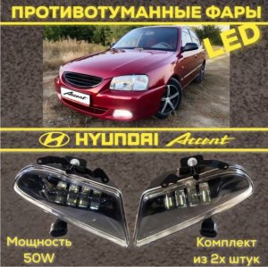 LED ПТФ Hyundai Accent. Как светят? Да отлично!