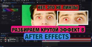 Меняем свой цвет глаз за 5 минут / TUTORIAL AFTER EFFECTS / COLOR EYES