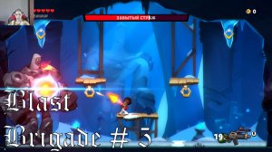 Blast Brigade прохождение # 5