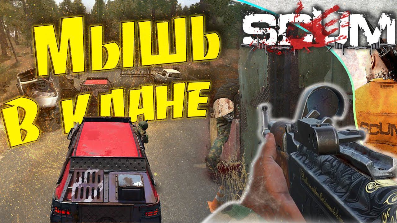 SCUM 0.8 - 7 Мышь в клане и волшебный мост.