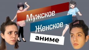 Мужское/Женское Аниме