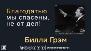 Благодатью мы спасены, не от дел | Билли Грэм | Проповедь