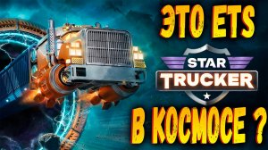 Star Trucker | Космические дальнобойщики | Первый взгляд