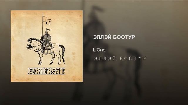 L'One   ЭЛЛЭЙ БООТУР