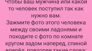 заговор от скандалов между мужем и женой,  заговор на подарок мужчине чтобы привязать его к себе.