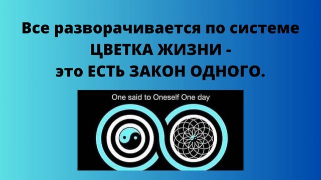 КВАНТОВАЯ ВСЕЛЕННАЯ РАЗУМА СОЗНАНИЕ. ГЛАВА 24. ЦВЕТОК ЖИЗНИ и ЗАКОН ОДНОГО. смотреть онлайн
