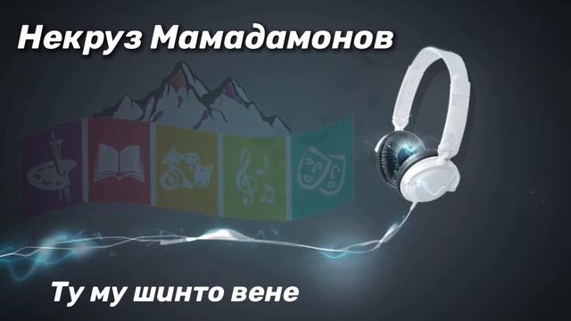 Некруз Мамадамонов Ту му шинто вене