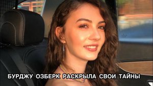 БУРДЖУ ОЗБЕРК РАСКРЫЛА СВОИ ТАЙНЫ. Бурджу Озберк. Burcu Özberk. Турецкие сериалы. Турецкие актёры .