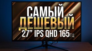 27" 2560х1440 IPS 165гц за 15тр. Тест монитора JBEE t27 pro.