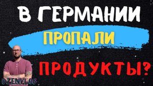 DzenVlog из Германии. Что с продуктами в Германии Цена на дизель.